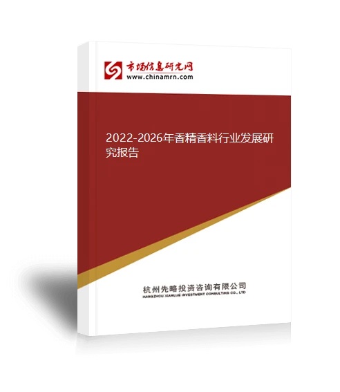2022-2026年香精香料行業發展研究報告
